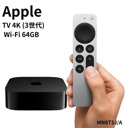 Apple TV 4K 第3世代 MN873J/A 64GB Wi-Fi 高画質 おうち時間 梅雨 インドア エンタメ Dolby Vision対応