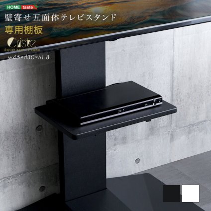 壁寄せ五面体テレビスタンド 専用棚板