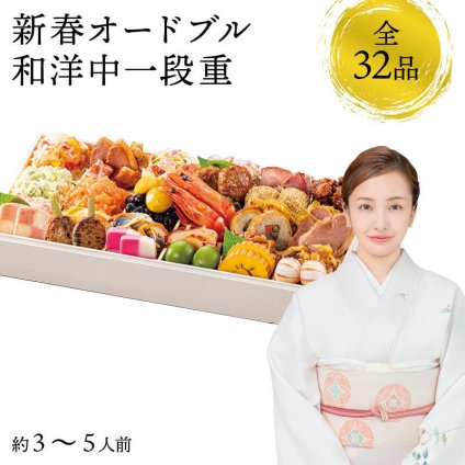 【12月31日お届け】おせち 2027 生おせち 「新春オードブル」和洋中 一段重 3〜5人前 32品目 新春 和風 洋風 中華 重箱 冷蔵 豪華 予約 料理 御節 新年 初祝い 元旦 海老 ポークパストラミ 黒豆 栗甘露煮 金柑 家庭用 お取り寄せ グルメ 厳選食材 送料無料