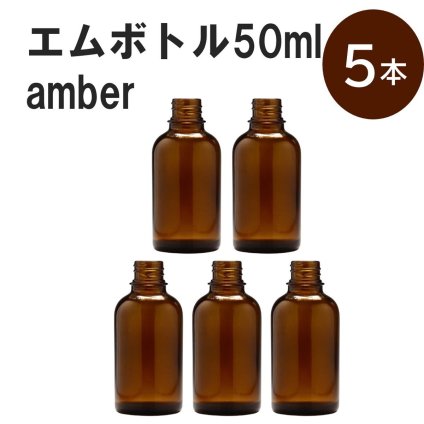「アンバー エムボトルNo.50A 50ml  キャップ アルミスクリューキャップ 5本 」 遮光ガラス瓶 小分け 詰め替え用  遮光瓶 詰め替え容器  空容器  保存用アロマ 手作りコスメ 精油 詰め替え 保存容器 ガラス瓶