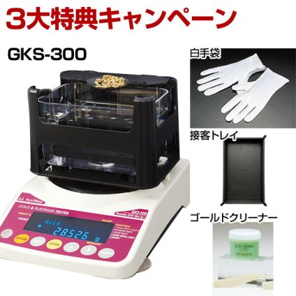 GKS-300 貴金属テスター  50個手配中 先着順発送 ３大特典キャンペーン中 比重計 判定器 測定範囲:最小2g～