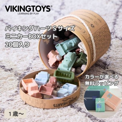 バイキングハーツ Sサイズ ボックスセット20個入 丈夫で静か 洗える ボリュームセット ベビー 赤ちゃん 知育玩具 1歳 2歳 はたらく車 クルマ ミニカー 乗り物 消防車 ダンプ トラクター 飛行機 砂場 砂遊び