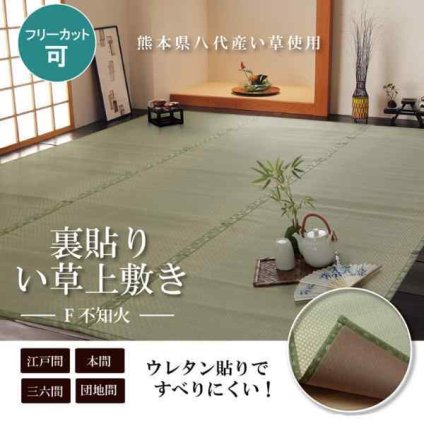 い草 上敷き 本間1畳 95.5×191cm フリーカット 国産 九州産 い草カーペット 畳 カバー ござ 日本製 抗菌 防臭 ウレタン 裏貼り クッション性 敷物 和室 リフォーム DIY F不知火