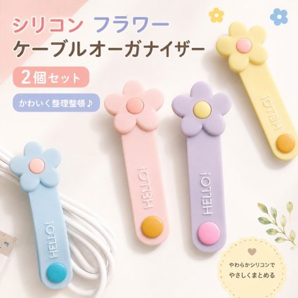 シリコン フラワー ケーブルオーガナイザー 配線クリップ 花モチーフ 2個セット NB0FC6CT2D6
