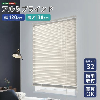 カーテン 窓まわり アルミブラインド 幅120×高さ138cm 新生活