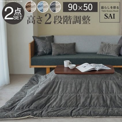 ソファで使えるフラットヒーターこたつ-ブエノ 90x50cm こたつ テーブル 北欧 リバーシブルコーデュロイ保温綿入こたつ布団 2点セット SAI 彩 長方形 おしゃれ コタツ 炬燵 フラットヒーター  かわいい ソファ 2way カフェ風 継ぎ脚 高さ調節 木製 天然木 在宅ワーク