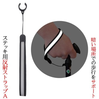 【ウォーキングステッキ】杖 ストラップ ステッキ用 反射ストラップA 杖ひも 杖の紐 杖用ストラップ 転倒防止 介護 高齢者 敬老の日 父の日 母の日 プレゼント ギフト