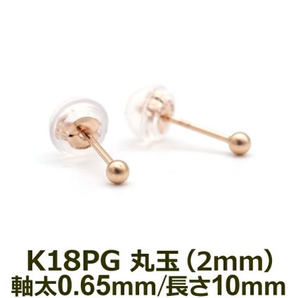 セカンドピアス K18 PG 丸玉ボール 2mm つけっぱなし 金属アレルギー対応 軸太0.65mm 軸長10mm 18K 18金 1個 片耳ピアス メンズ レディース 日本製 ダブルロック式シリコンキャッチ 地金 シンプル プレゼント