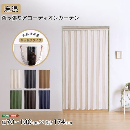 カーテン 窓まわり つっぱりアコーディオン 100×174cm 麻混仕様 新生活