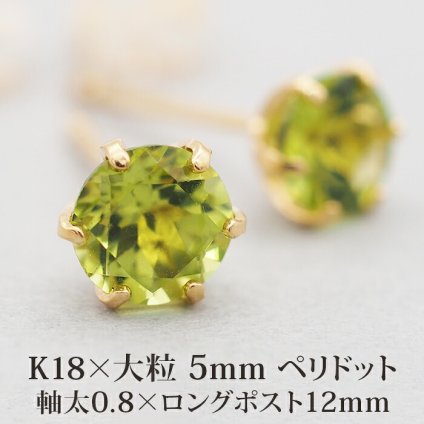 セカンドピアス つけっぱなし 軸太 レディース 天然石 誕生石 ペリドット 5mm 18金 片耳 【品質保証書つき】 日本製 プレゼント