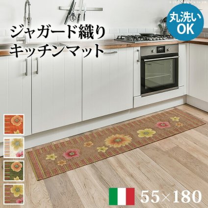 ラグ マット 長方形 イタリア製ジャガード織りキッチンマット-フィオーレ55×180cm キッチン 台所 ホットカーペット対応 丸洗いOK 花柄 カラフル かわいい おしゃれ イタリア ウォッシャブル 滑りにくい コンパクト収納可能 新生活