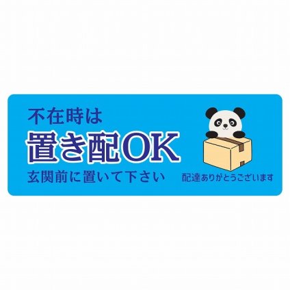 ステッカー シール ぱんだ パンダ ライトブルー 宅配 不在時 置き配 OK 指定 長方形 14x5cm アニマル 呼びかけ 配達 受取