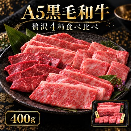 A5黒毛和牛 薄切りと焼肉4種食べ比べ 400g 三角バラ 赤身 カルビ 肉ギフト