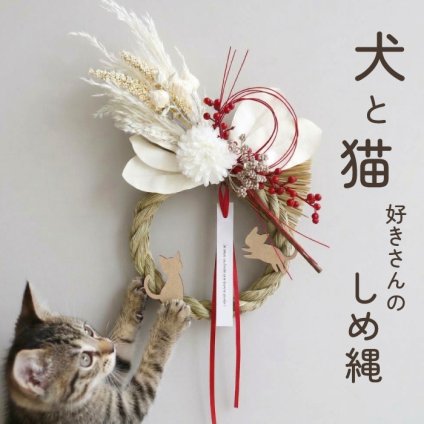 しめ縄 お正月飾り 犬 猫 犬猫 犬好き 猫好き ペット かわいい おしゃれ ナチュラル 玄関飾り正月飾り しめ飾り お正月 モダン しめなわ