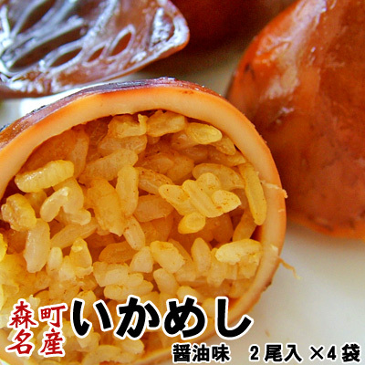 いかめし 森町 醤油味 2尾入×4袋入 ポスト投函 メール便 送料無料