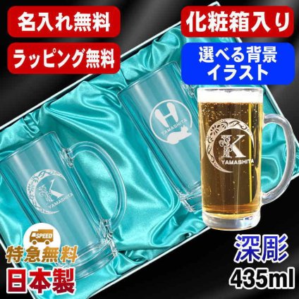 名入れ ビールジョッキ ペア 名前入り プレゼント 食洗器 対応 彫刻 刻印 印字 グラス コップ ビアグラス おしゃれ ビールグラス 父の日 母の日 還暦祝い 退職 誕生日 結婚祝い 昇進 無料 ラッピング ジョッキ 記念品 送別会 敬老の日 実用的 ネーム入れ 男性 女性 バースデー ギフト 435 ml 化粧箱 入り ビアジョッキ セット アル AL46D