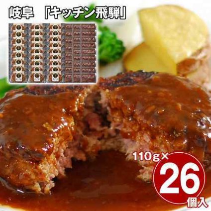岐阜 キッチン飛騨 飛騨牛 飛騨豚 ハンバーグ 26個 セット デミグラスソース付 冷凍 個包装 大容量 まとめ買い お取り寄せ グルメ ギフト 惣菜 おかず 肉料理 黄金比率 贅沢 飛騨 高山 名店 老舗