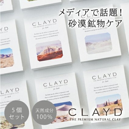【5個セット】クレイド ワンタイム for Bath ONETIME(CLAYD 入浴剤 クレイ 天然 泥 パック エステ スパ ギフト セット | クレイバス 母の日 プレゼント 女性 おしゃれ バスギフト バスグッズ クレイパック)