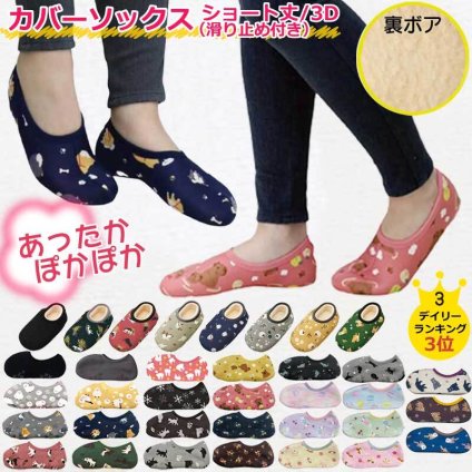 ★新作入荷★ カバーソックス ぽかぽか ソックス 靴下 暖かい レディース  靴下カバー ルームソックス ねこ フラワー ぽかぽかソックス あったか 北欧 旅行 冬 フットカバー 滑り止め付き かわいい 裏起毛 裏ボア あったかい ネコ ショート 介護 訪問 3D 立体