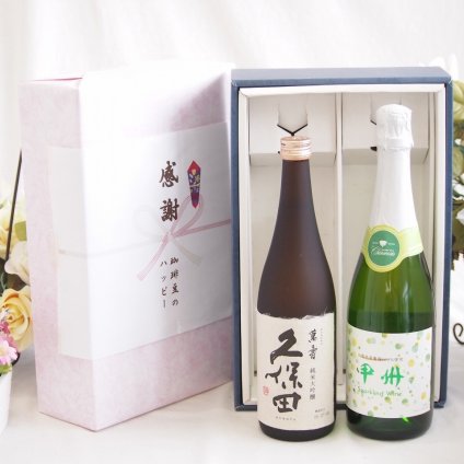 感謝の贈り物ボックス 日本酒萬寿とワインの贅沢な競演2本セット(勝沼仕込みの甲州スパークリングワイン 白やや辛口11.5度(山梨県) 日本酒久保田萬寿15度(新潟県)) 720ml×2本