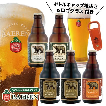 ベアレン ビール 定番 5本&オリジナルロゴグラス・ボトルキャップ栓抜き セット【 ギフト 飲み比べ クラフトビール 地ビール プレゼント 誕生日 家飲み お祝い お返し 内祝 寿 御祝 御礼 人気 お酒 栓抜き グッズ 洋酒】送料無料（一部地域除く）