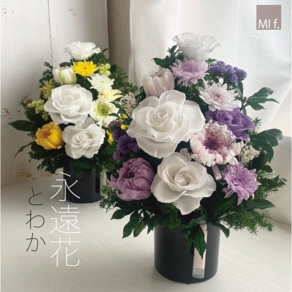 「永遠花 とわか」新盆　輪菊　プリザーブドフラワー　仏花　お供え花　