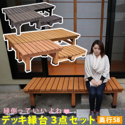 ウッドデッキ デッキ縁台180×58 3点セット ウッドデッキ風 簡単 縁側 本格的 DIY 木製 天然木 庭 ベランダ マンション おしゃれ 小型 北欧 ガーデン 屋外 家具 ブラウン ダークブラウン ライトブラウン エクステリア 2個組