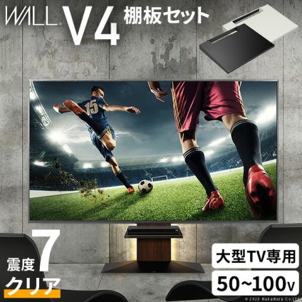 WALLインテリアテレビスタンドV4+棚板セット 2点セット 50~100v対応 フロアタイプ 壁寄せテレビ台 テレビボード TVスタンド 背面収納 コード収納 ホワイト 白 ブラック 黒 ウォールナット ブラウン テレビ台