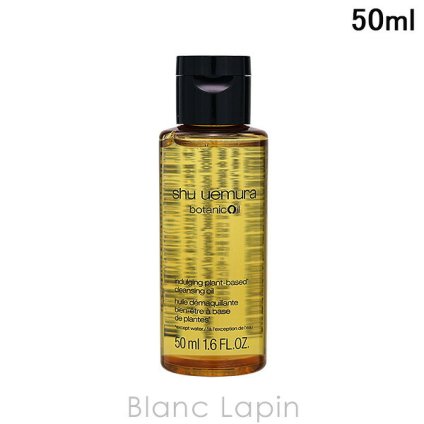 【ミニサイズ】 シュウウエムラ SHU UEMURA ボタニック クレンジング オイル クレンジング・洗顔ミニ 50ml