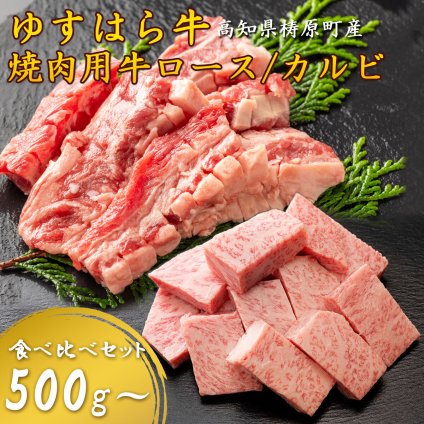 【雲の上の牧場 ゆすはら牛】焼肉 ロース カルビ 食べ比べセット 国産牛 和牛 焼肉用 牛肉 高知県産 国産黒毛和牛 お取り寄せ グルメ BBQ ギフト 父の日 お祝い 冷凍 高知産 雲の上の牧場で育った四国カルストゆすはら牛 【ヤマトクール便・送料無料】