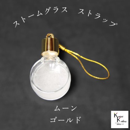 天気がわかるストラップ！「ストームグラス ストラップ　kousui3　ムーン　ゴールド」 お天気管 フィッツロイ バロメーター 気象予報 ペンダント 気象計 ハンドメイドアクセサリー ハンドメイドネックレス プレゼント 贈り物 贈物