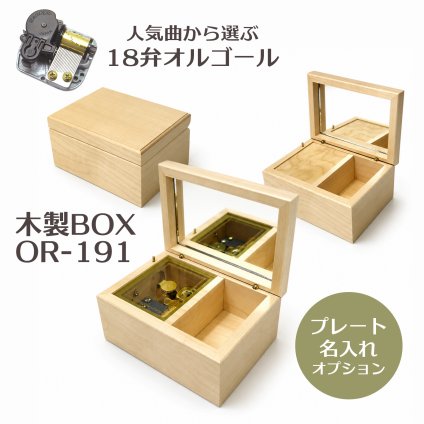 【人気曲から選べる】職人が作る18弁オルゴール｜OR-191木製BOX・名入れ プレート・音色の美しい・オーダーメイドオルゴール・クリスマス・誕生日・母の日・父の日・入園・入学・卒園・卒業・プレゼント・結婚・両親・出産・還暦・退職・ジブリ・ディズニー・無料ラッピング