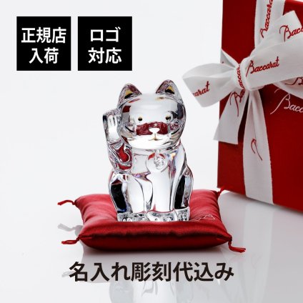 Baccarat バカラ まねき猫 クリア Sサイズ 座布団付き 名前 名入れ 彫刻 刻印 名入れギフト プレゼント 記念日 記念品 お祝い 正規品 紙袋付き 開店祝 高級 ブランド 名前 インテリア オブジェ 法人記念品 クリスタル 永年勤続