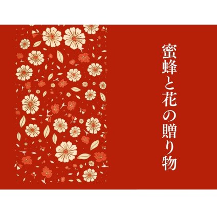 蜜蜂と花の贈り物『手みやげ紅茶』ティーバッグ2包入 ギフト