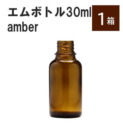 「アンバー エムボトルNo.30A 30ml  キャップ アルミスクリューキャップ 1ケース 」 遮光ガラス瓶 小分け 詰め替え用  遮光瓶 詰め替え容器  空容器  保存用アロマ 手作りコスメ 精油 詰め替え 保存容器 ガラス瓶
