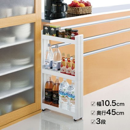 スマートワゴン Fit 幅10.5cm 45-3段[日本製 隙間収納 キャスター付き すき間収納 薄型 キッチンワゴン キャスター 移動 3段 三段 すきま収納 キッチン 台所 洗面台 洗濯機 横 冷蔵庫横 洗面所 小物収納 ワゴン 収納ワゴン]
