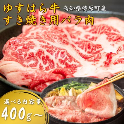 【雲の上の牧場 ゆすはら牛】すき焼き肉 国産和牛 牛バラ 牛肉 すき焼き用 すき焼 霜降り 高級肉 家庭用 すきやき 国産黒毛和牛 お取り寄せ ギフト お歳暮 お中元 父の日 お祝い 高知産 四国カルストゆすはら牛 【ヤマトクール便・送料無料】
