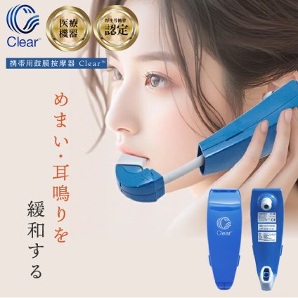携帯用鼓膜按摩器 Clear クリア 管理医療機器 メニエール めまい 目眩 耳鳴り 鼓膜マッサージ 耳管通気 中耳加圧治療 突発性難聴 三半規管 気象病 振動 5〜250Hz 3段階 強度調節 片耳約3分 耳ケア コンパクト 携帯 持ち運び 家庭用 医療機器 セルフケア 6歳以上 正規品 Inspired Medical Japan