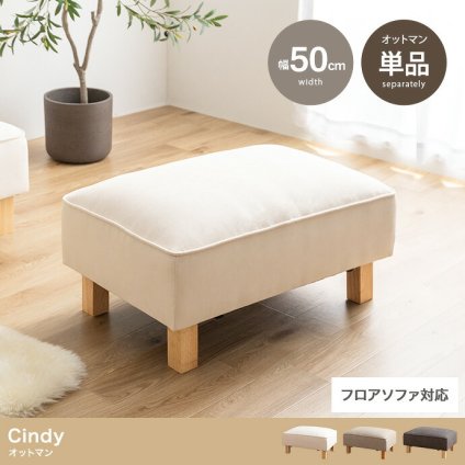 オットマン Cindy シンディ ファブリック 幅50cm ロータイプ スツール 足置き フットスツール ソファ用足置き 脚取り外し 2WAY コンパクト 一人暮らし リビング 組み合わせ自由 低め 補助椅子 ウレタンフォーム 足置き椅子 リビング家具 新生活