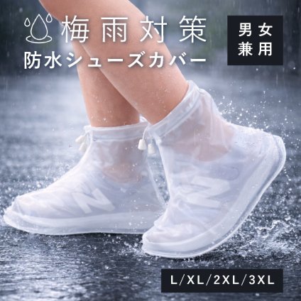 防水シューズカバー レインカバー 靴カバー 防水 雨対策 メンズ レディース 折りたたみ 滑り止め ファスナー付き 大きいサイズ 携帯 コンパクト 梅雨 通勤 通学