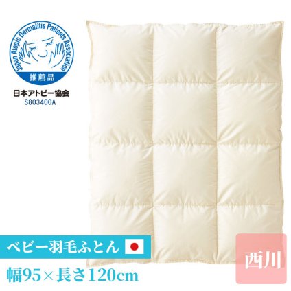 西川 ベビー 掛け布団 羽毛布団 95×120cm 綿100% 赤ちゃん 出産祝い 贈り物 プレゼントに GORE 水を通さない ハウスダウスト 赤ちゃん寝具 日本製 掛けふとん かけ布団 かけふとん 掛布団 寝具用品 寝室用品 インテリア 新生活