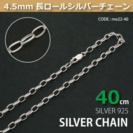 4.5mm長ロールシルバーチェーンSILVER925rne22-40