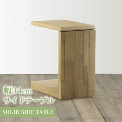 サイドテーブル 幅34cm おしゃれ かっこいい テーブル 34 デザイン 木製 机 ナチュラル シンプル 北欧 スリム コンパクトキャスター付き ソファテーブル ミニテーブル ナイトテーブル ベッドサイドテーブル ソファサイドテーブル サブテーブル 新築祝い