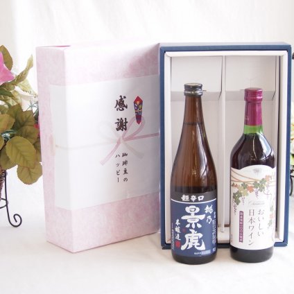 感謝の贈り物ボックス 淡麗旨口の日本酒景虎と国産ワインセット(国産葡萄100％使用 おいしい日本ワイン 赤ワイン 中口(山梨県)720ml諸橋酒造越乃景虎 超辛口 本醸造(新潟県)720ml