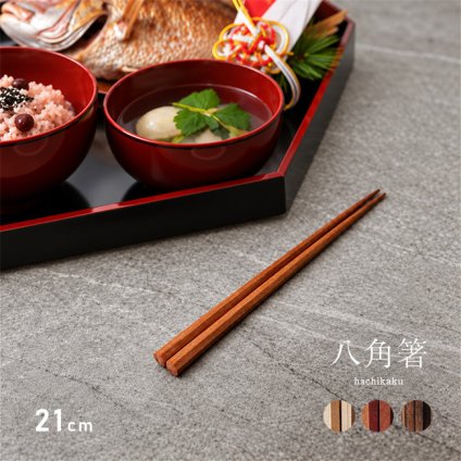 Chopstick hachikaku 21cm[お箸 おしゃれ 箸 八角 木製 無垢材 オイル仕上げ モダン 小学生 高学年 女性 八角箸 無垢 木 天然木 銘木 ナチュラル 八角形 木のお箸 来客用 和食 洋食 カフェ 持ちやすい 縁起物 木目 高級感 お祝い ギフト]