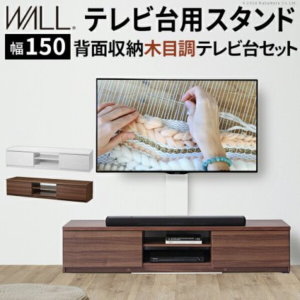 WALLインテリアテレビスタンド テレビ台用スタンド 背面収納木目調テレビ台セット幅150cm 32～60v対応 壁掛け風 壁寄せテレビ台 TVスタンド  テレビボード リビングボード ローボード  背面収納 ホワイト 白 ウォールナット 茶 震度7耐震試験済み