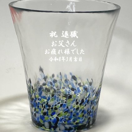 名入れ グラス アデリア津軽びいどろ 宵の蛍 退職祝い 卒団記念品 誕生日プレゼント 先生への記念品 ギフト退職記念品卒団記念品