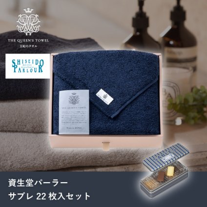 王妃のタオル THE QUEEN’S TOWEL バスタオル ネイビー+資生堂パーラー サブレ 22枚入(洋菓子 お菓子 スイーツ タオル 贈り物 プレゼント ギフト お礼 お返し お祝い 内祝い 結婚 出産 転職 産休 退職 職場 人気 おすすめ おしゃれ 可愛い かわいい)