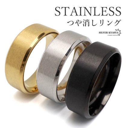 ステンレス つや消しリング シンプルリング ゴールド シルバー ブラック マット カット ごつめ 指輪 男女兼用 金属アレルギー対応