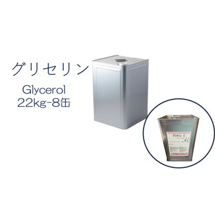 「グリセリン　グリセリンC　8缶」化粧品グレード　医薬部外品原料規格2021準拠　化粧品　植物由来原料　植物性グリセリン　オーガニック　無添加 植物性 保湿 乾燥肌 化粧水 ローション セラム 美容液 原液 手作りコスメ 手作り化粧品 原料 材料 フェイス ボディ スキンケア